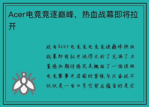 Acer电竞竞逐巅峰，热血战幕即将拉开