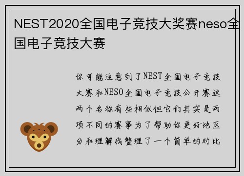 NEST2020全国电子竞技大奖赛neso全国电子竞技大赛