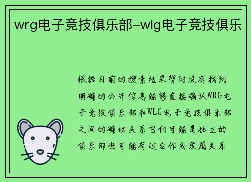wrg电子竞技俱乐部-wlg电子竞技俱乐