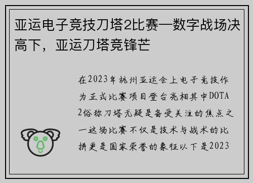 亚运电子竞技刀塔2比赛—数字战场决高下，亚运刀塔竞锋芒