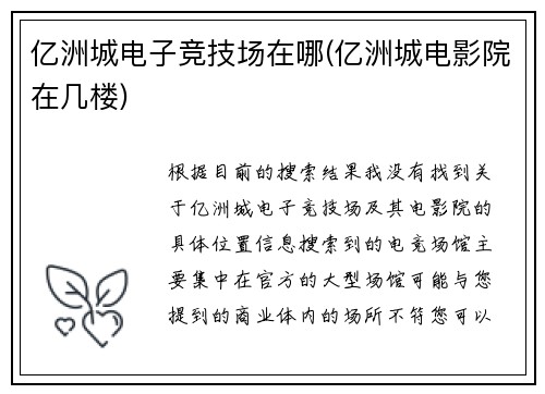 亿洲城电子竞技场在哪(亿洲城电影院在几楼)