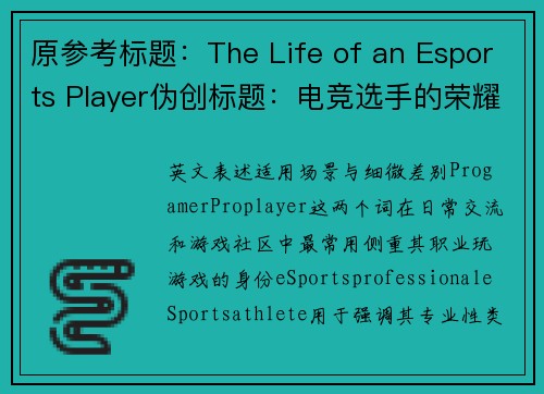 原参考标题：The Life of an Esports Player伪创标题：电竞选手的荣耀征途：光环背后的汗水与坚持